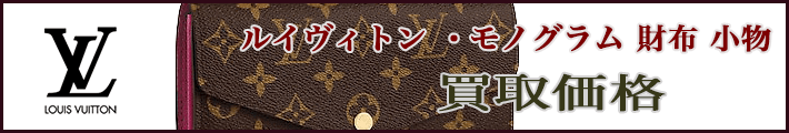 ルイヴィトン モノグラム 財布 売るなら 