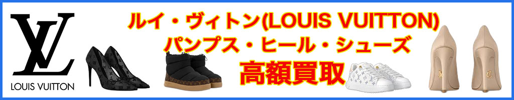 LouisVuitton(ヴィトン)パンプス・ヒール・シューズ 高く売るなら