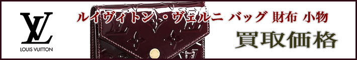 ルイヴィトン ヴェルニ 売るなら 