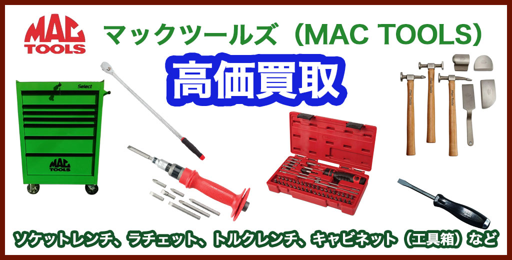 福助 平岡公園通り店｜札幌市清田区・厚別区・北広島・江別エリアのマックツールズ（MAC TOOLS）買取サービス