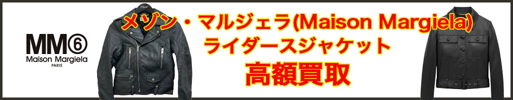 メゾン・マルジェラ（Maison Margiela）レザージャケット高く売るなら
