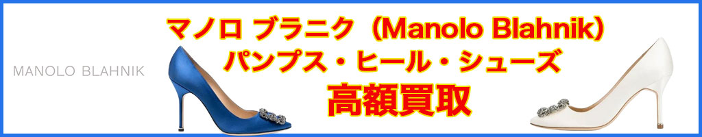 マノロ ブラニク（Manolo Blahnik）パンプス・ヒール・シューズ 高く売るなら