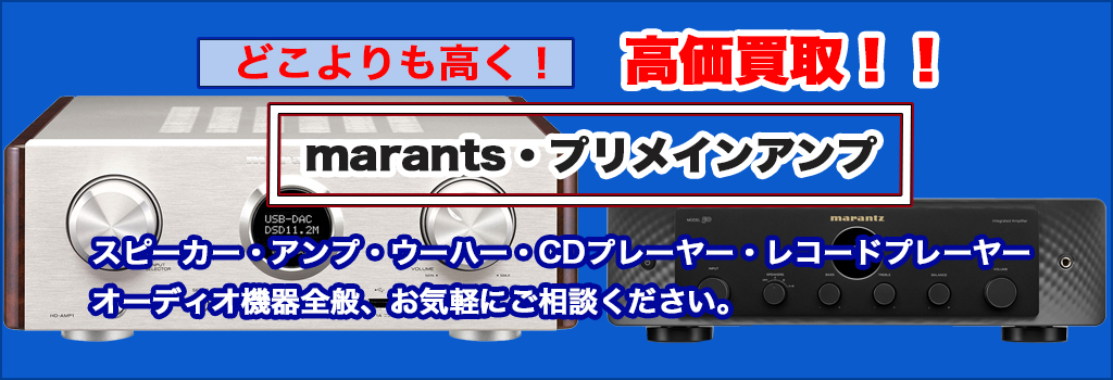 福助 平岡公園通り店｜札幌市清田区・厚別区・北広島・江別エリアのプリメインアンプ買取サービス