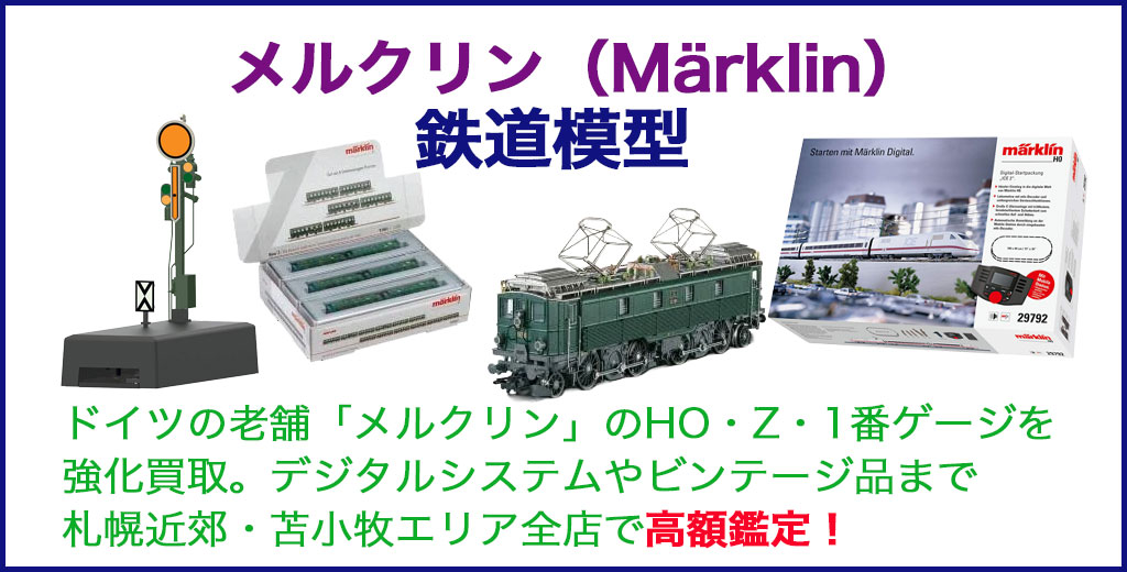 鉄道模型 メルクリン（Märklin） 売るなら 