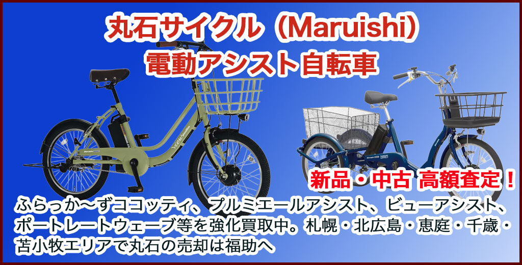 丸石サイクル（Maruishi）電動アシスト自転車 売るなら 