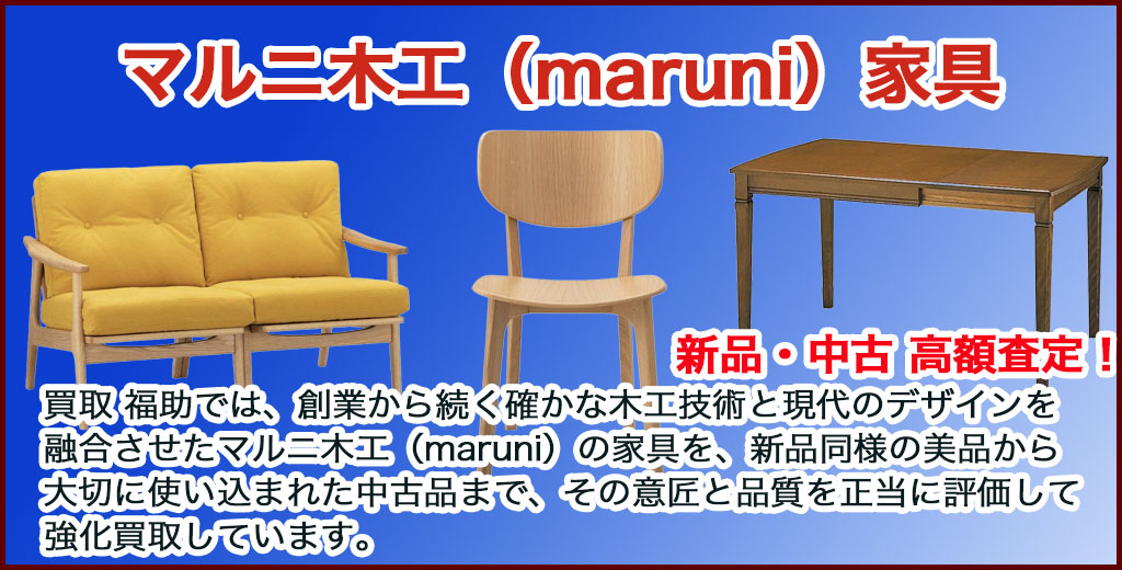 マルニ木工（maruni）売るなら 