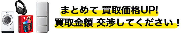 新品家電 買取