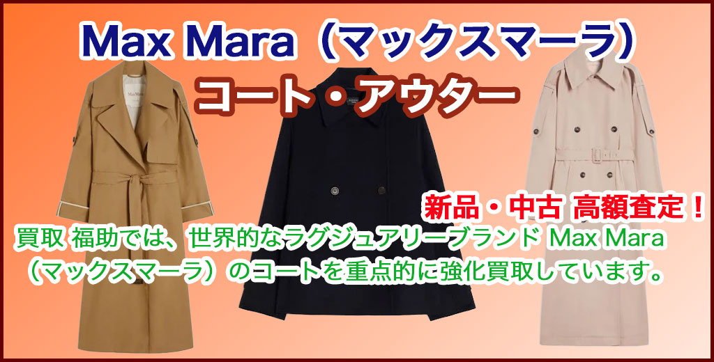 Max Mara（マックスマーラ）コート売るなら 