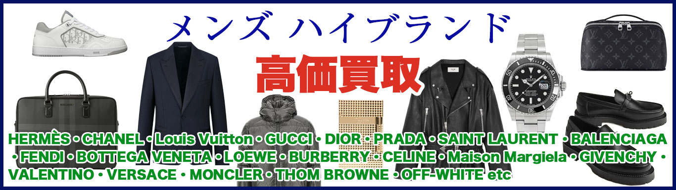 メンズ ハイブランド 売るなら
