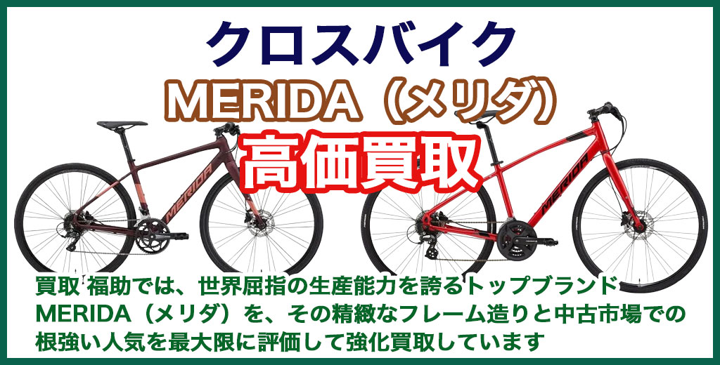 MERIDA（メリダ）クロスバイク 売るなら 