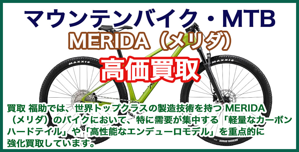 MERIDA（メリダ）MTB・マウンテンバイク 売るなら 