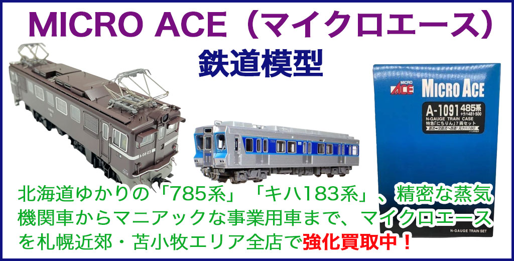 鉄道模型 MICRO ACE（マイクロエース） 売るなら 