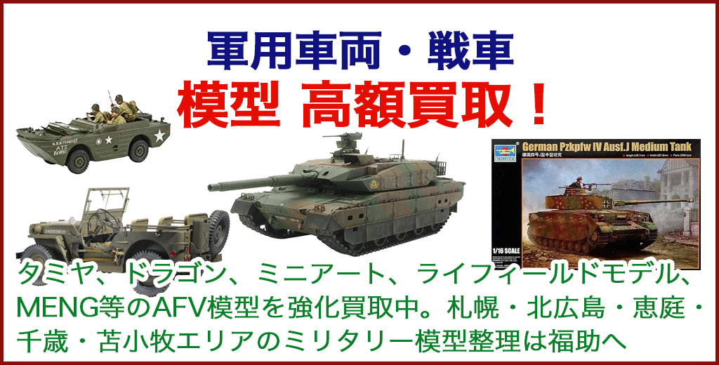 軍用車両・戦車 プラモデル 売るなら 