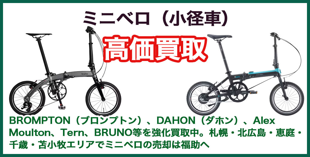 ミニベロ（小径車） 売るなら 