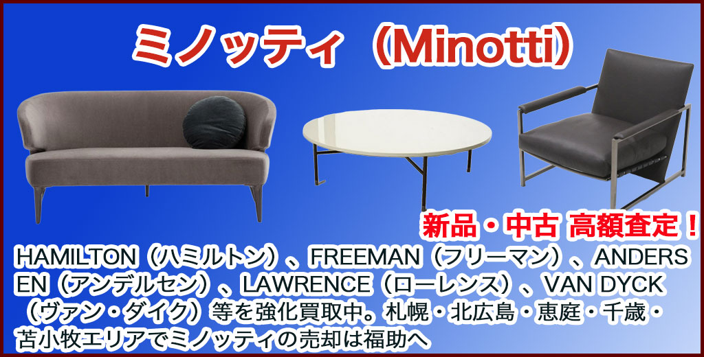 ミノッティ家具 売るなら 