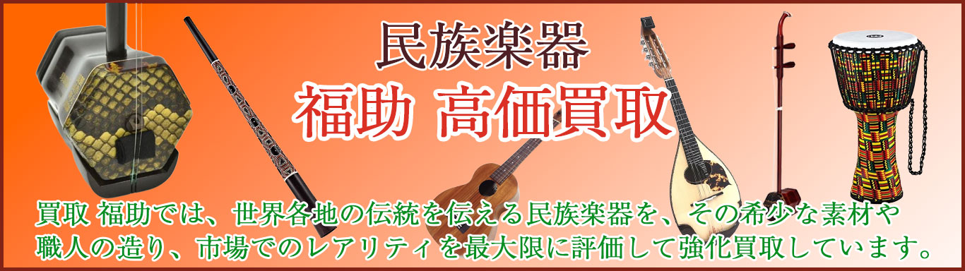 民族楽器 売るなら
