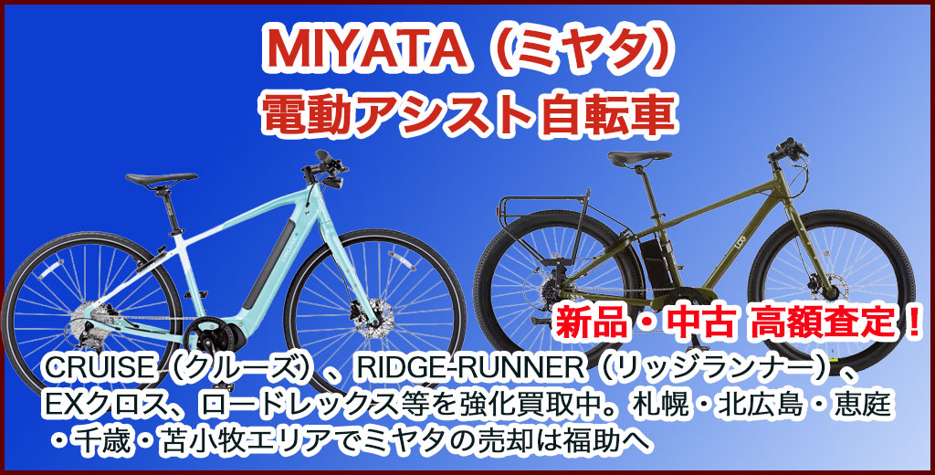 MIYATA（ミヤタ）電動アシスト自転車 売るなら 