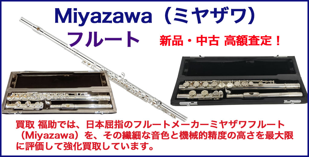 Miyazawa（ミヤザワ）フルート 売るなら 