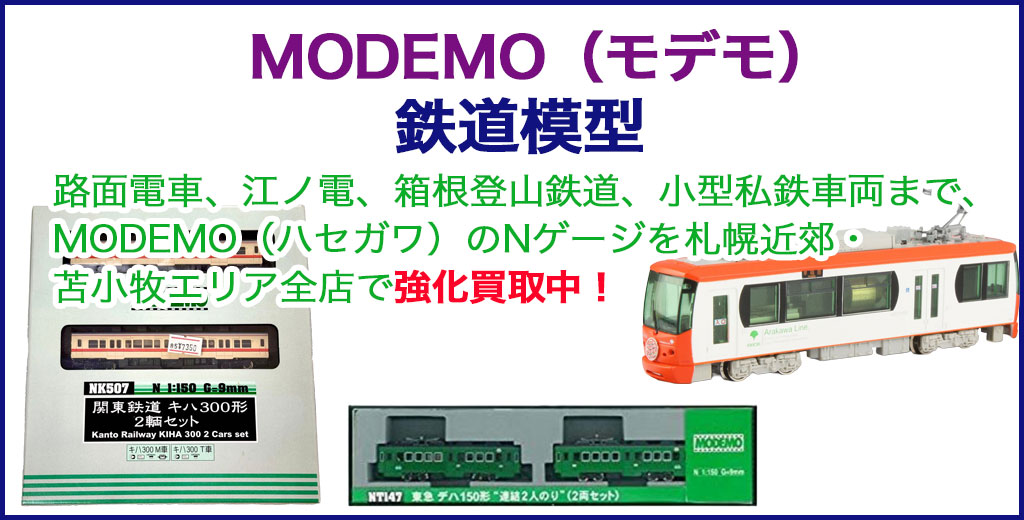 鉄道模型 MODEMO（モデモ） 売るなら 