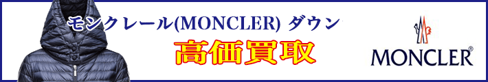 モンクレール　高く売るなら