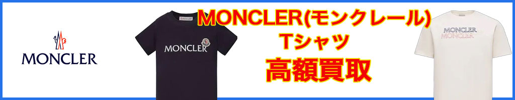 MONCLER(モンクレール) t シャツ　高く売るなら