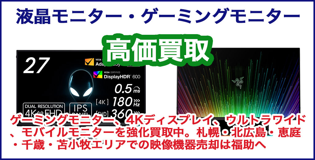 液晶モニター 売るなら 