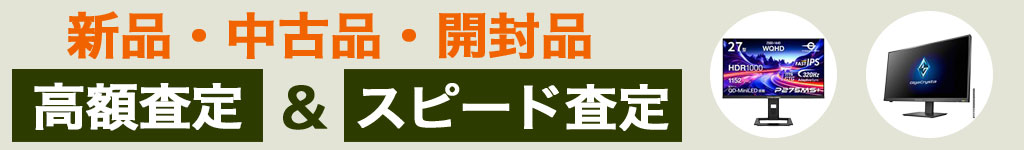 モニター 中古 買い取り