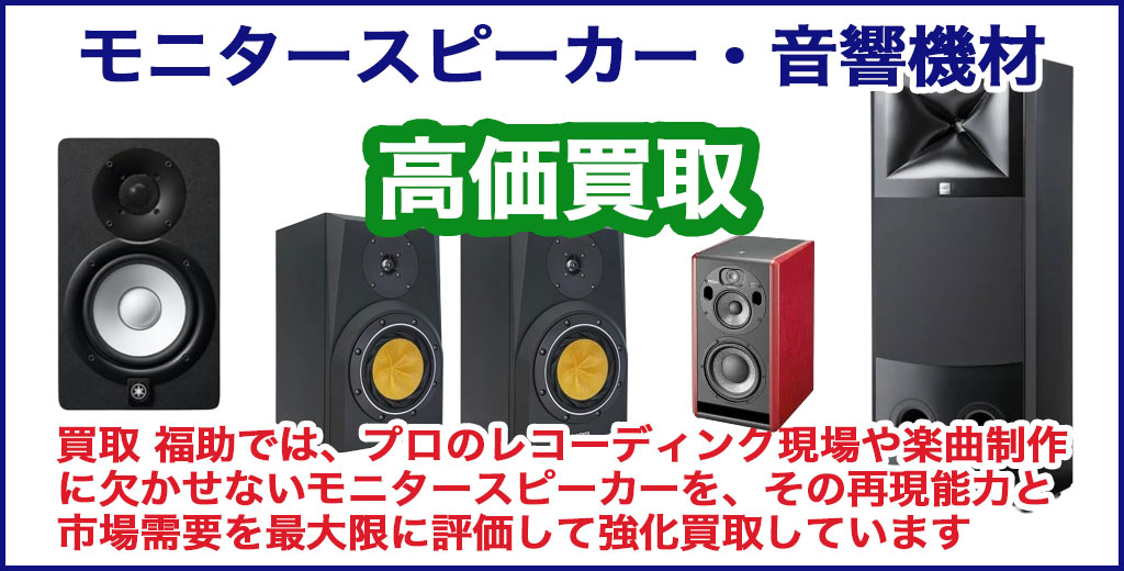 音響機材・モニタースピーカー 売るなら 