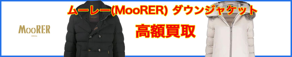 MooRER(ムーレー)ダウンジャケット 高く売るなら