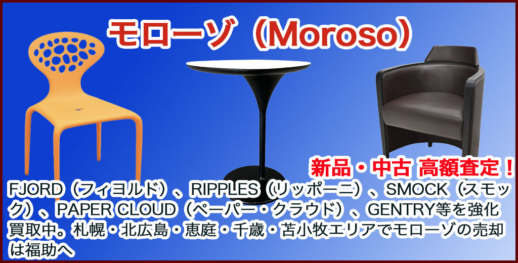 Moroso 家具 売るなら 