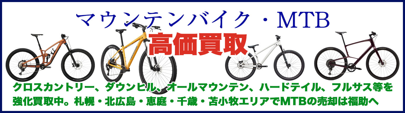 マウンテンバイク・MTB 売るなら