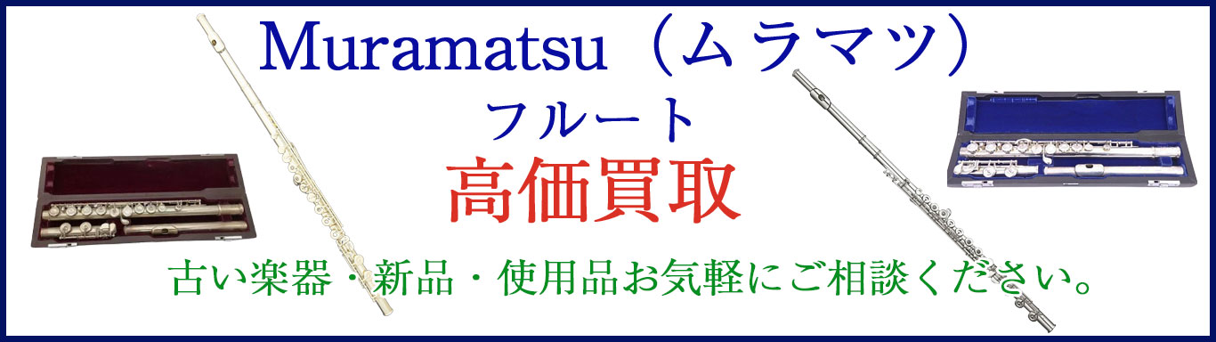 ムラマツ フルート 楽器 売るなら