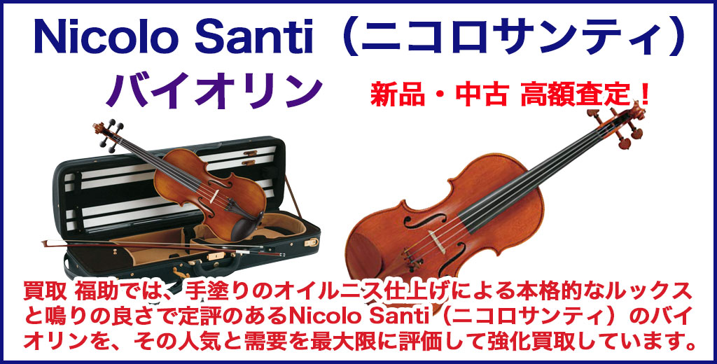 Nicolo Santi（ニコロサンティ）バイオリン 売るなら 