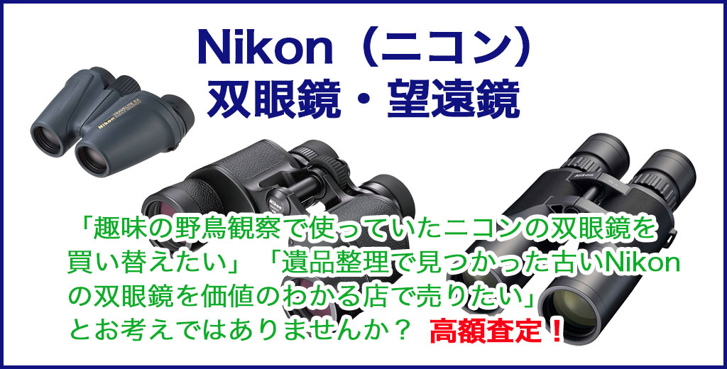 ニコン双眼鏡 売るなら 