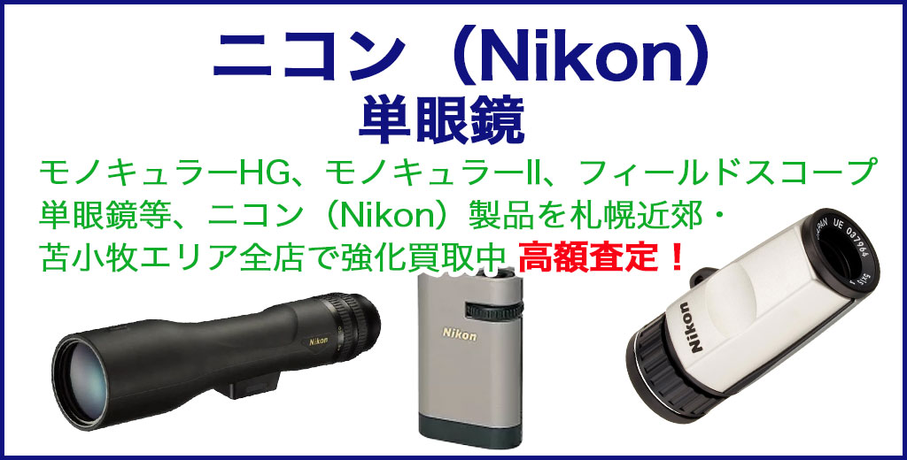 ニコン 単眼鏡 売るなら 