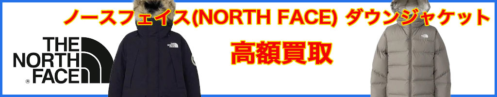 ノースフェイス(NORTH FACE)ダウンジャケット 高く売るなら