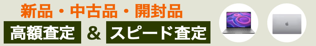 ノートPC 中古 買い取り