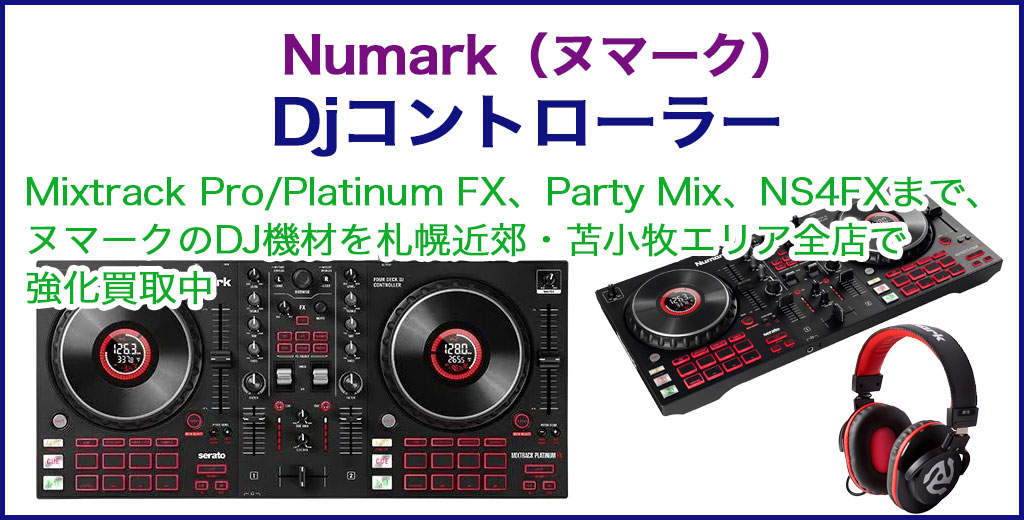 Numark（ヌマーク） 売るなら 