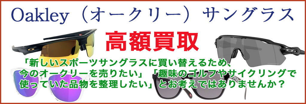 オークリー サングラス　高く売るなら
