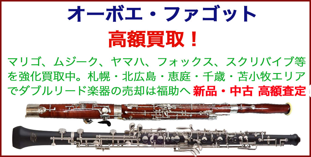 オーボエ / ファゴット売るなら 