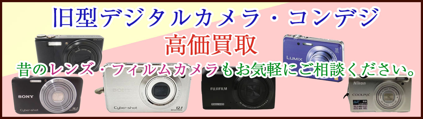 昔のデジタルカメラ 売るなら