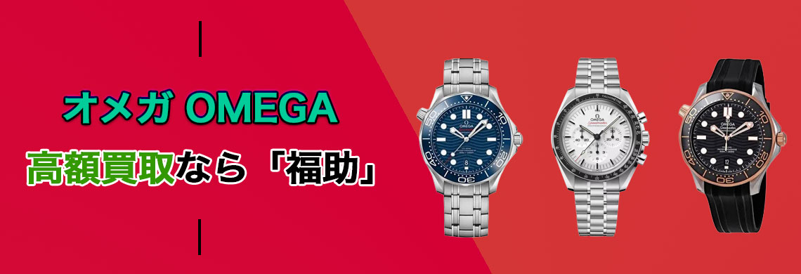 オメガ 高価買取なら「福助」