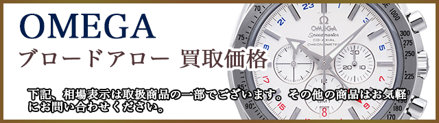 オメガ ブロードアロー 売るなら 