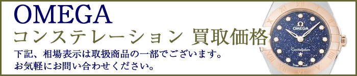 オメガ コンステレーション 売るなら 