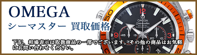 オメガ シーマスター 売るなら 