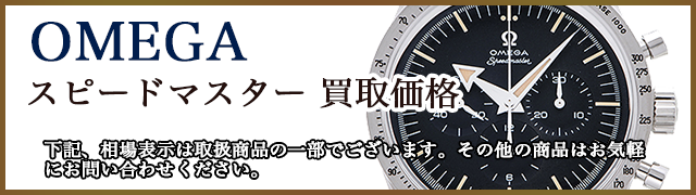 オメガ スピードマスター 売るなら 