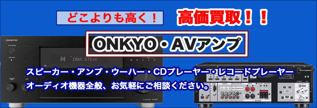 福助 平岡公園通り店｜札幌市清田区・厚別区・北広島・江別エリアのAVアンプ 買取サービス