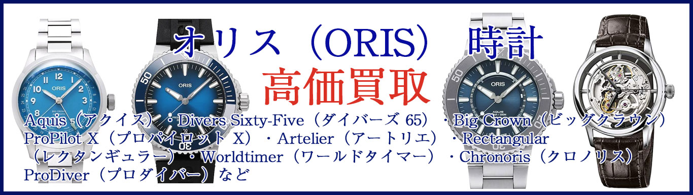 オリス時計 売るなら