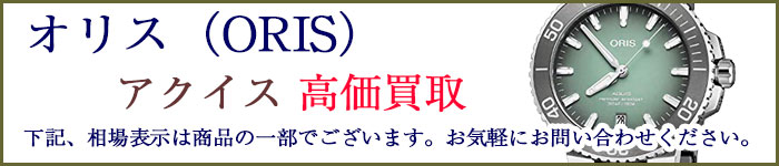 オリス（ORIS）アクイス 売るなら