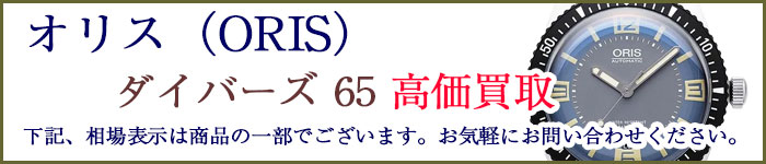 オリス（ORIS）ダイバーズ 65 売るなら